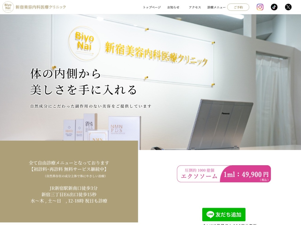 新宿美容内科医療クリニック